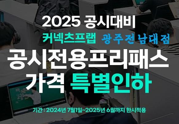 2025년대비 공단기 전용프리패스 가격 특별인하